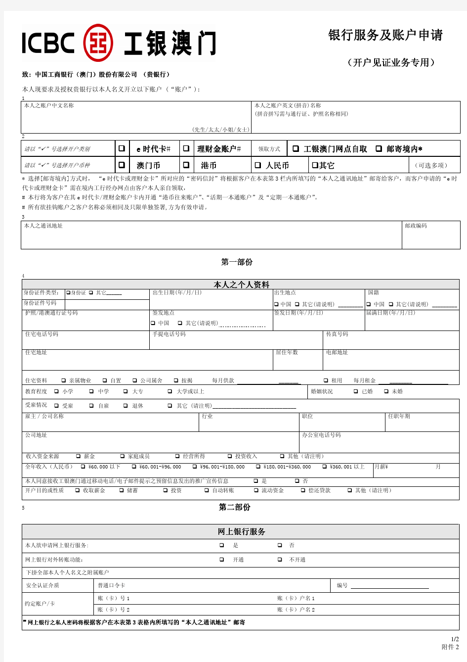 工银澳门银行服务及账户申请表pdf