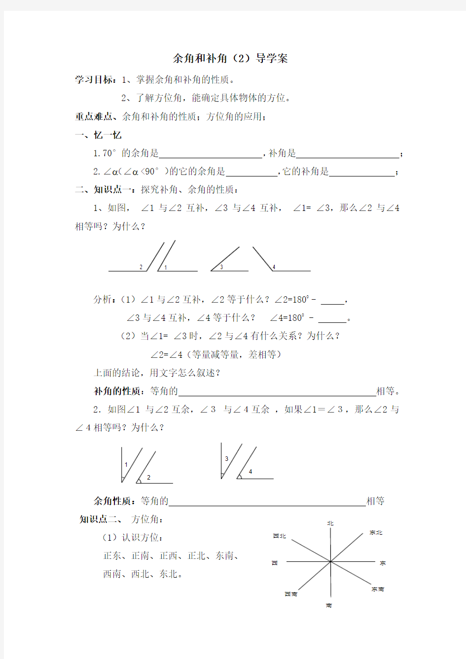 余角和补角(2)导学案