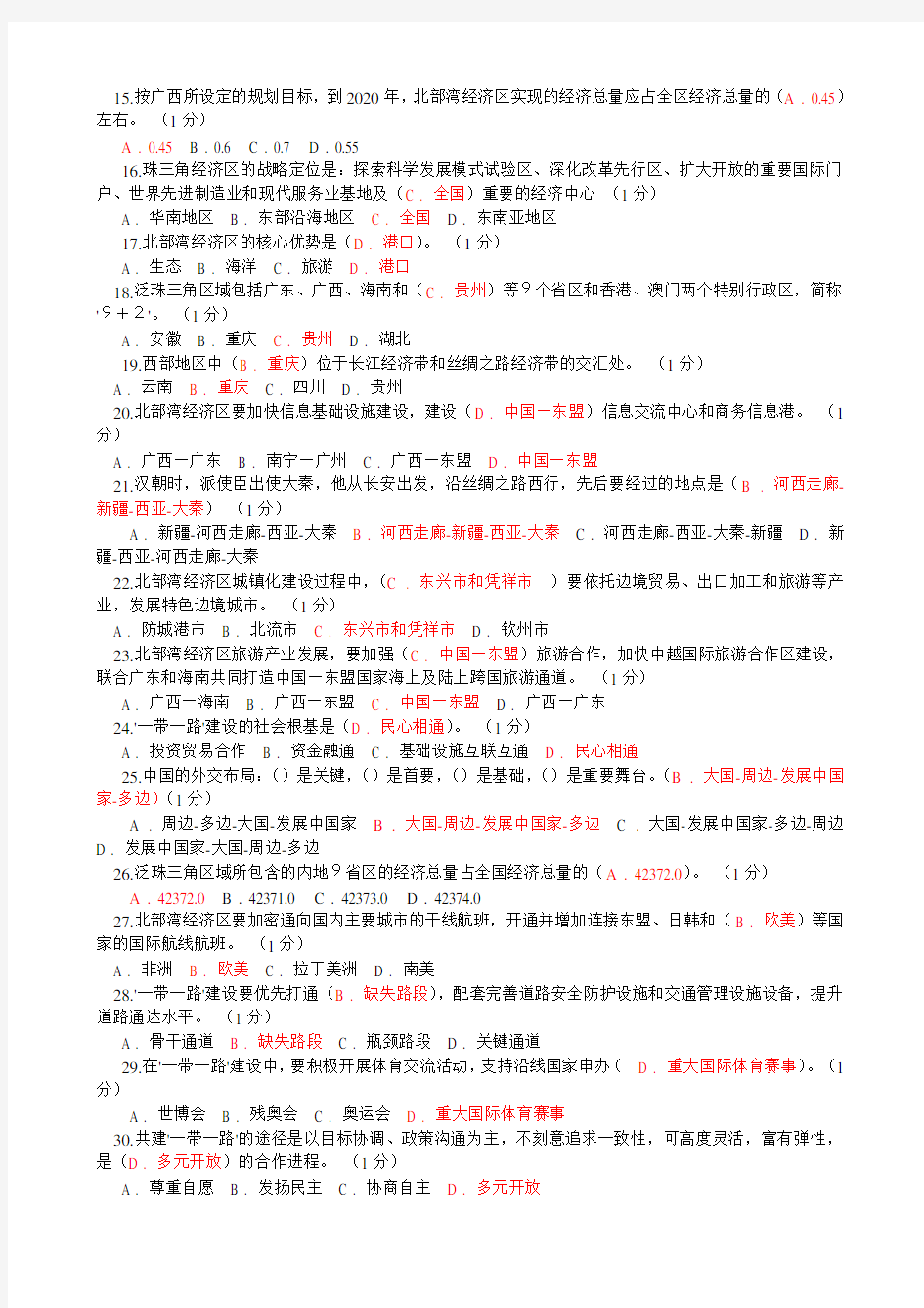 2016年重庆公需科目(一带一路)考试真题2及答案