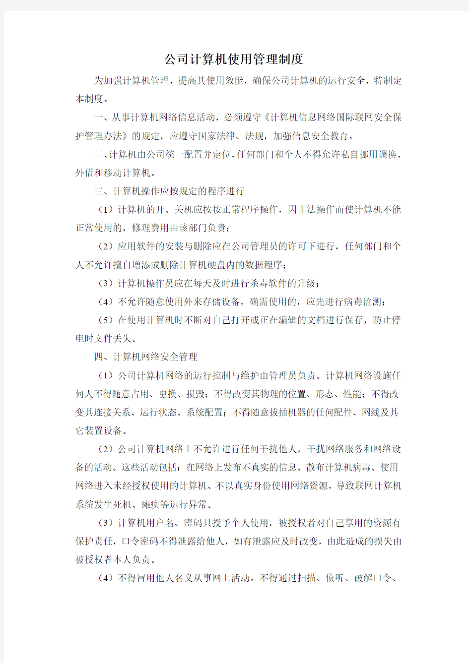 公司计算机使用管理制度