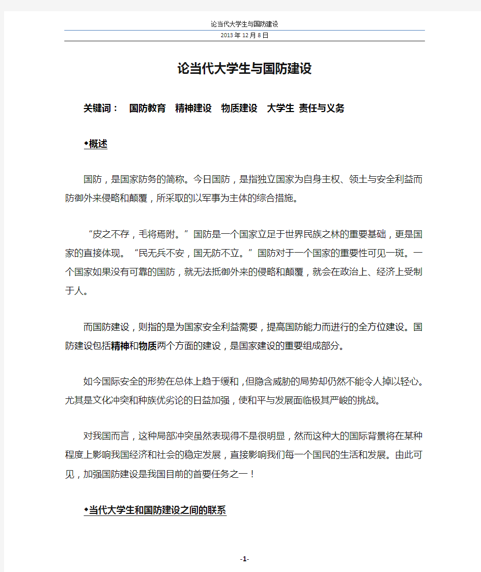 论当代大学生与国防建设