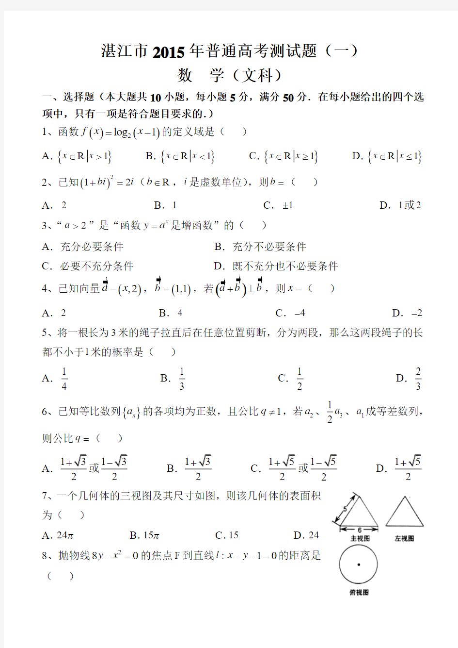 广东省湛江市2015年普通高考测试(一)数学文试题 Word版含答案