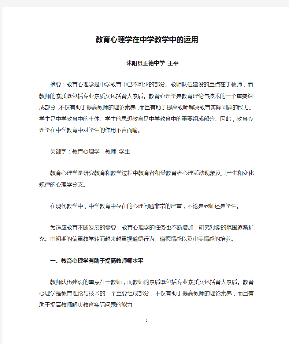 教育心理学在中学教学中的运用