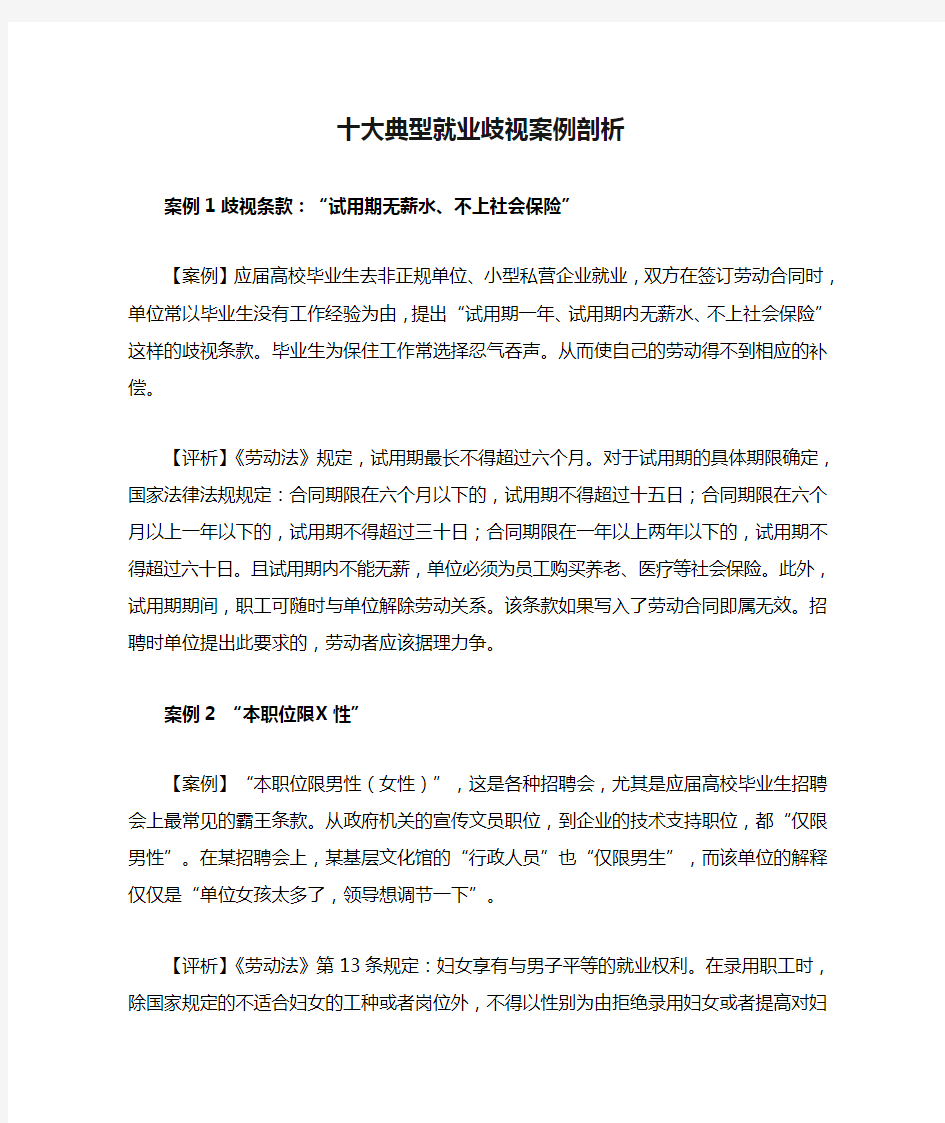 十大典型就业歧视案例剖析