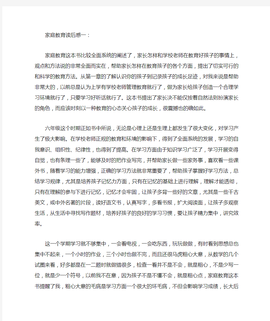 家庭教育读后感一