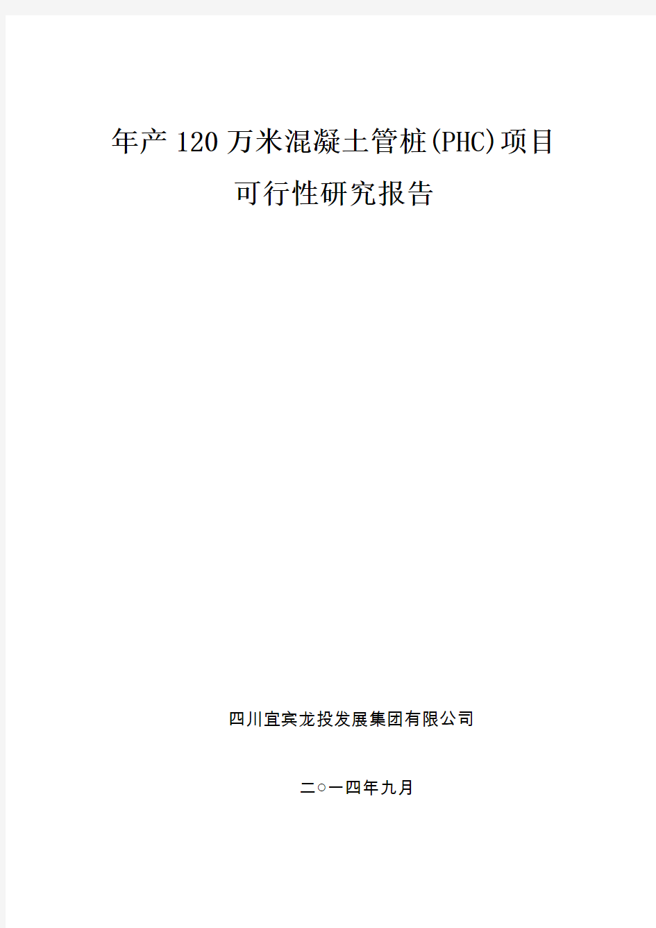 年产120万米先张法预应力高强度混凝土管桩(PHC)项目可行性研究报告20140922