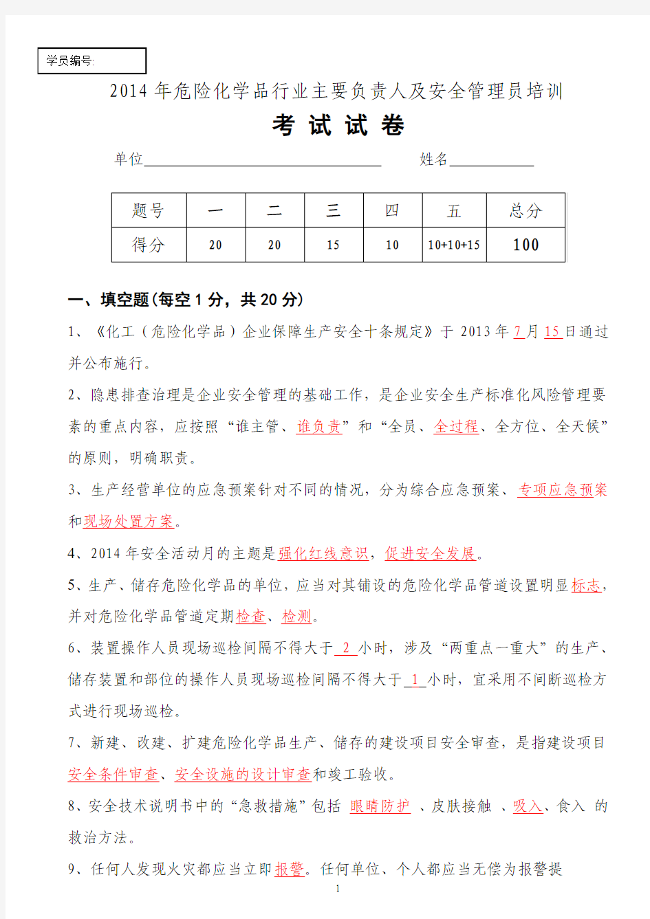 2014危化复训试卷(有答案)1