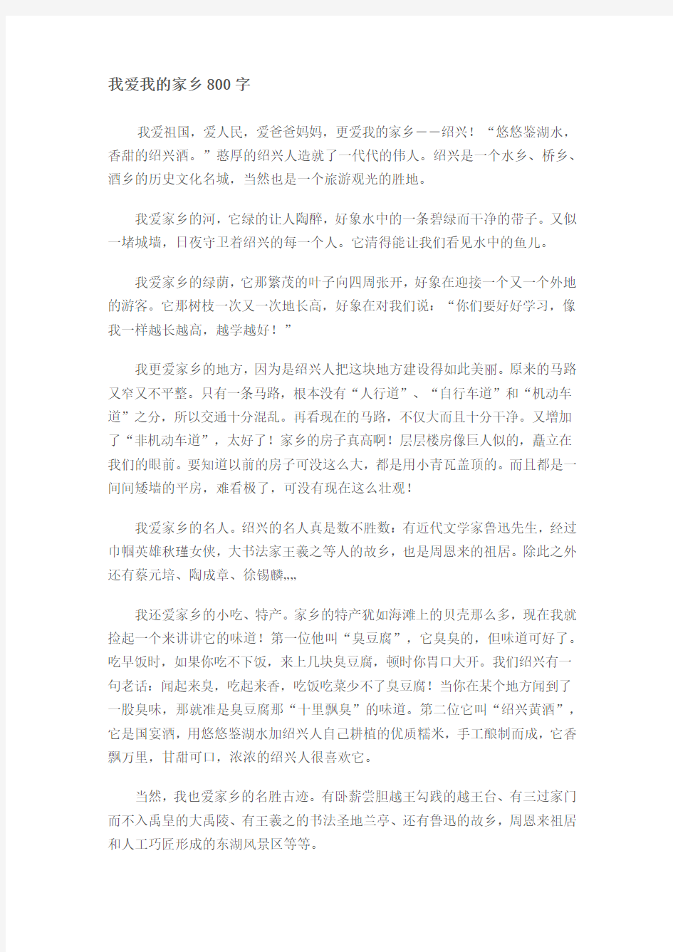 我爱我的家乡800字