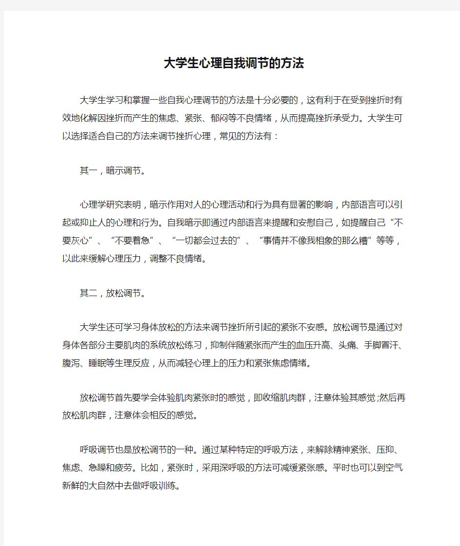 大学生心理自我调节的方法