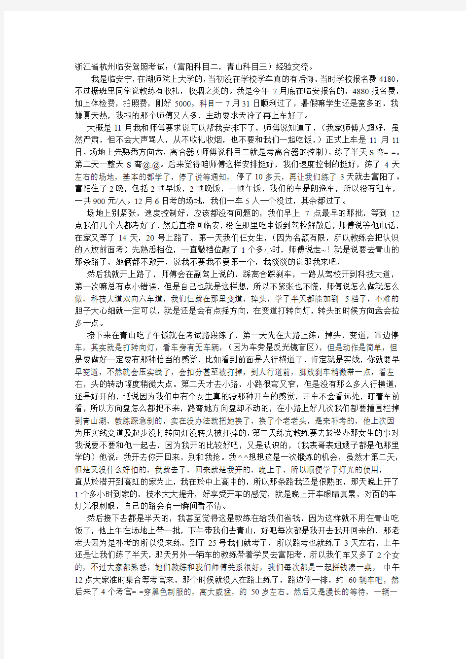 浙江省杭州临安驾照考试：(富阳科目二,青山科目三)经验交流。