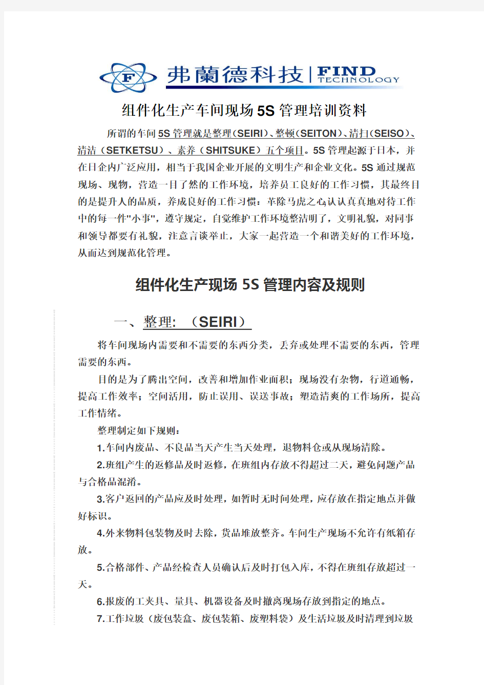 组件化生产车间现场5S管理培训资料