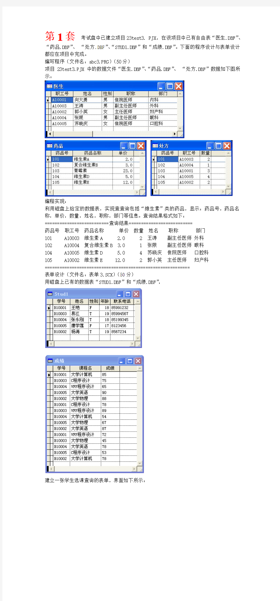 四川省计算机二级vf上机题及参考答案  题库