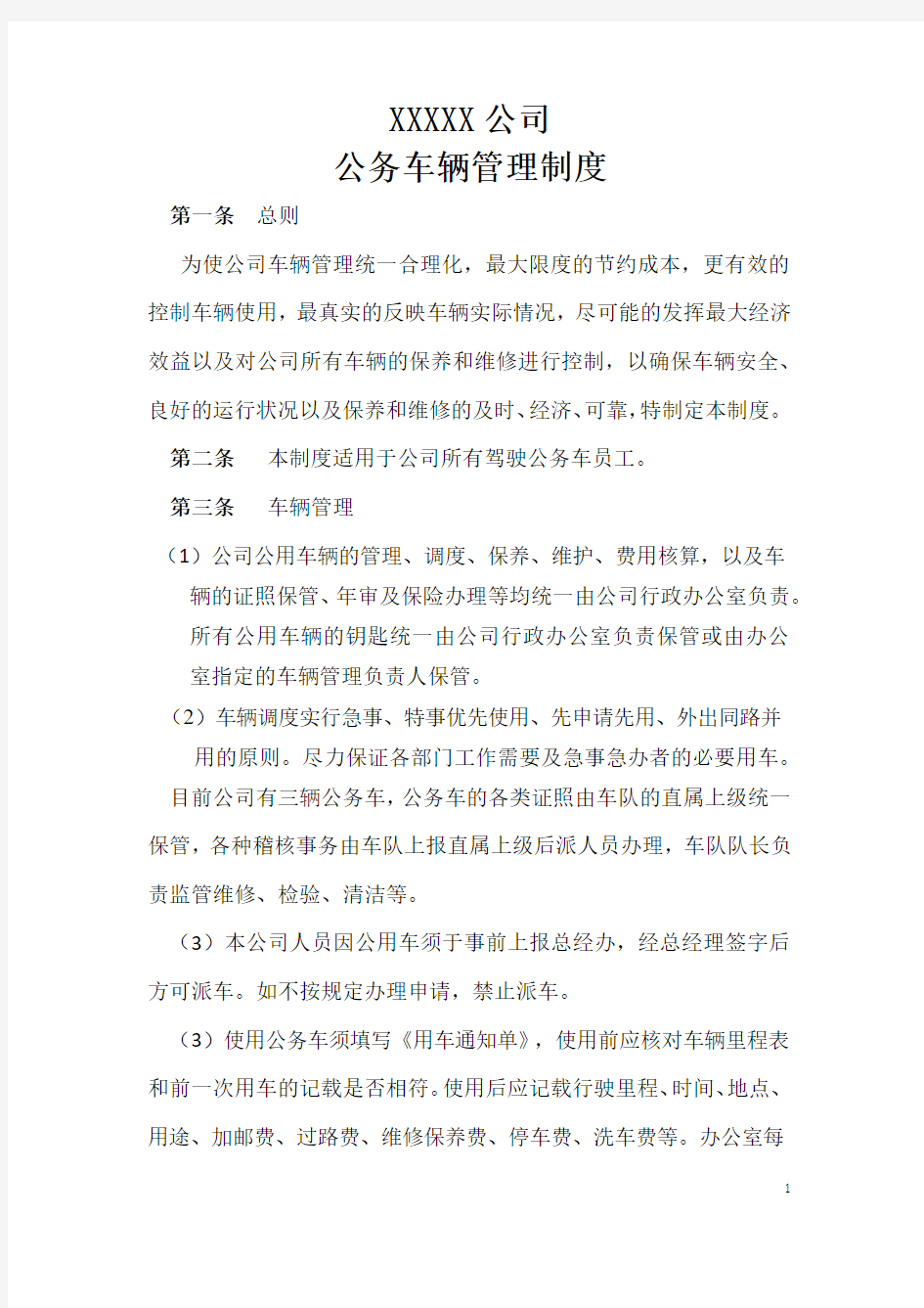 公司车辆管理制度