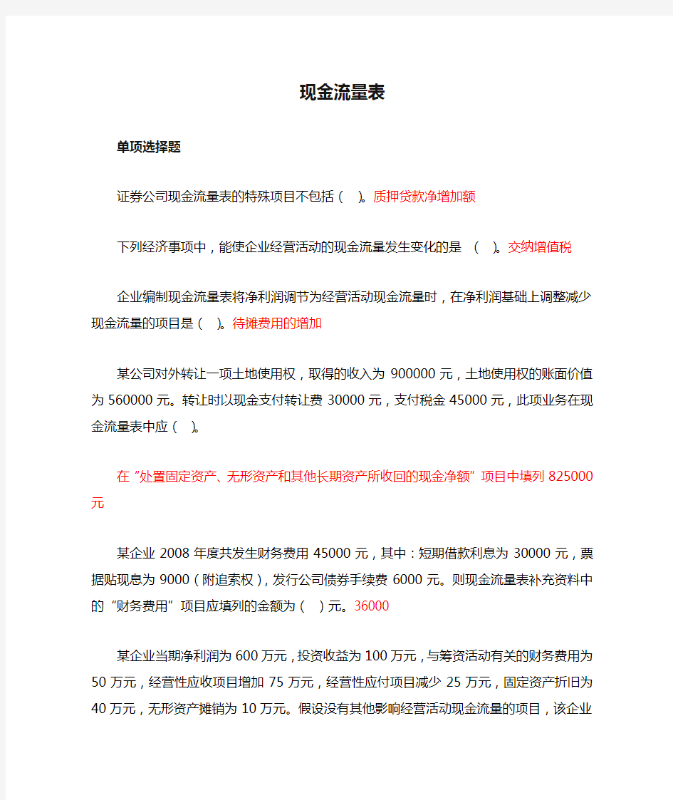 2011年会计继续教育答案-现金流量表