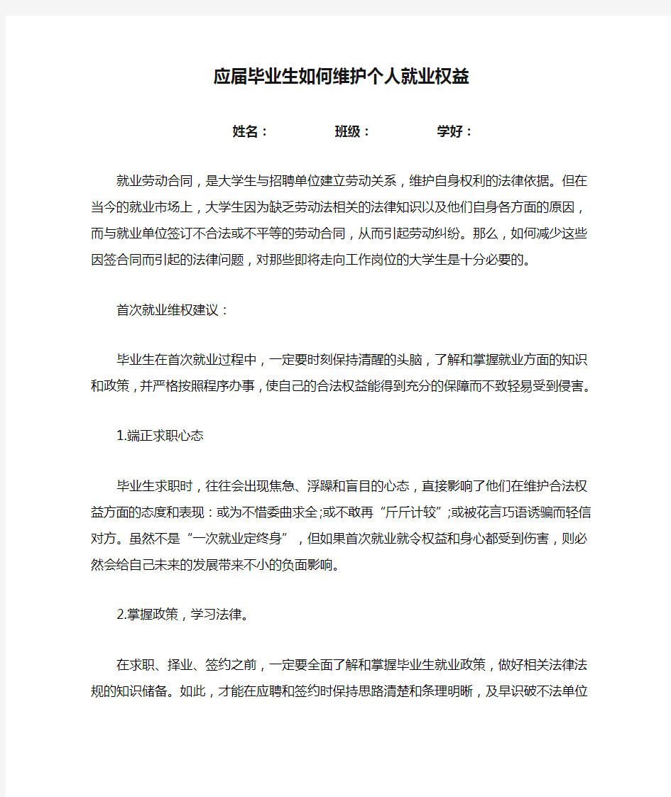 应届毕业生如何维护个人就业权益