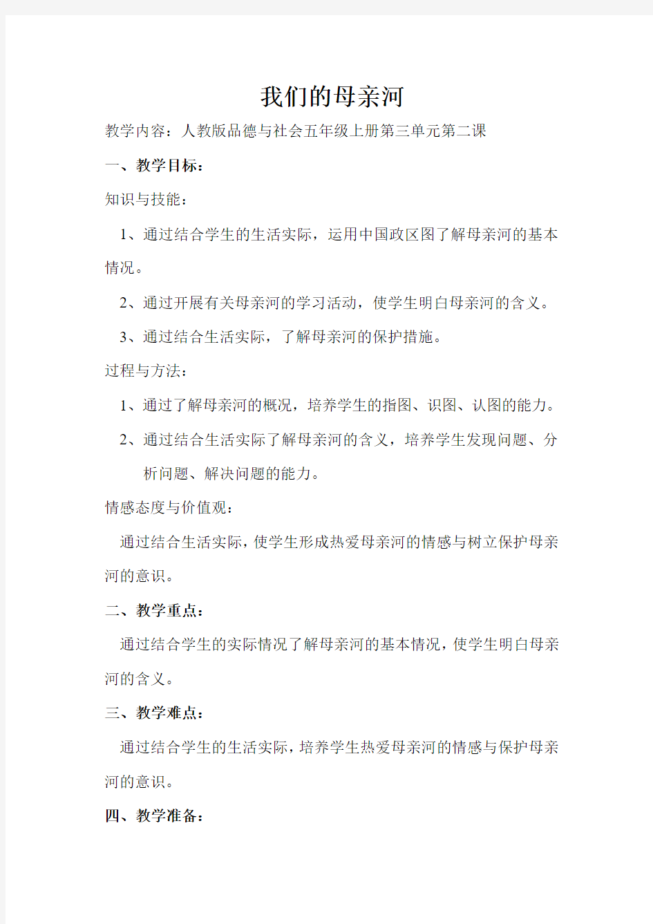 我们的母亲河教案