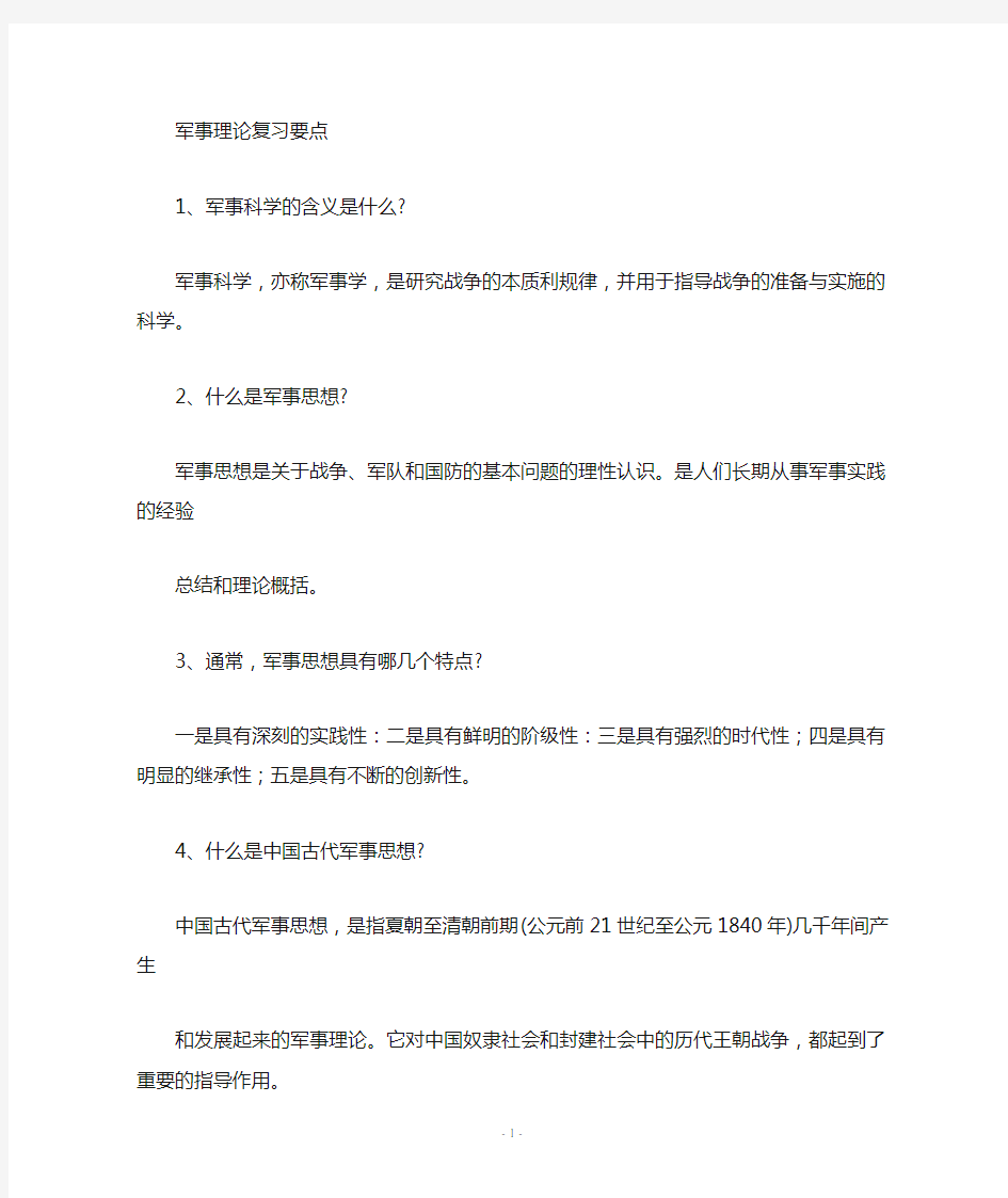 军事理论复习重点