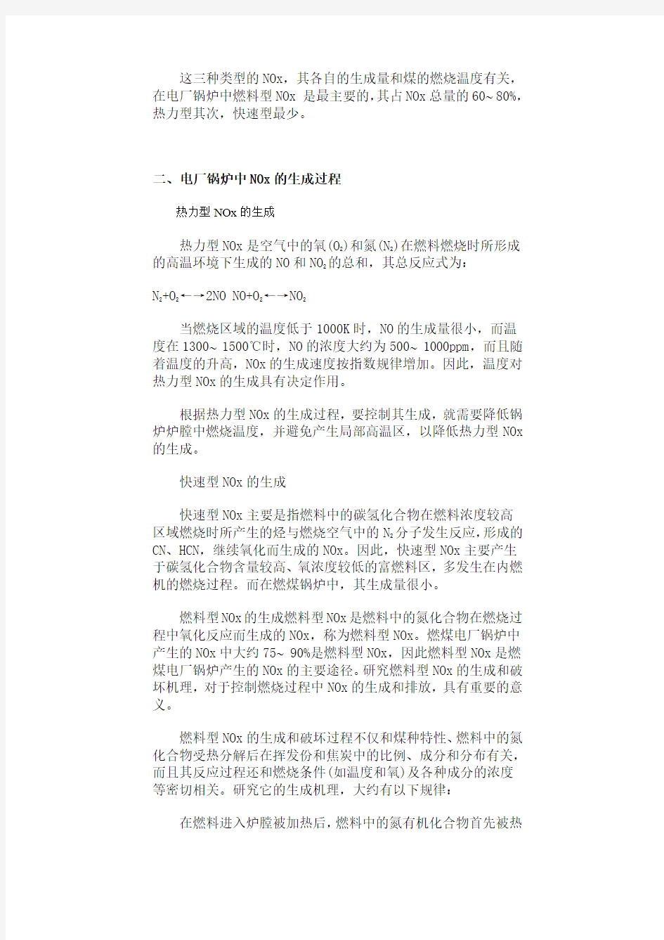 电厂锅炉NOx的形成与控制