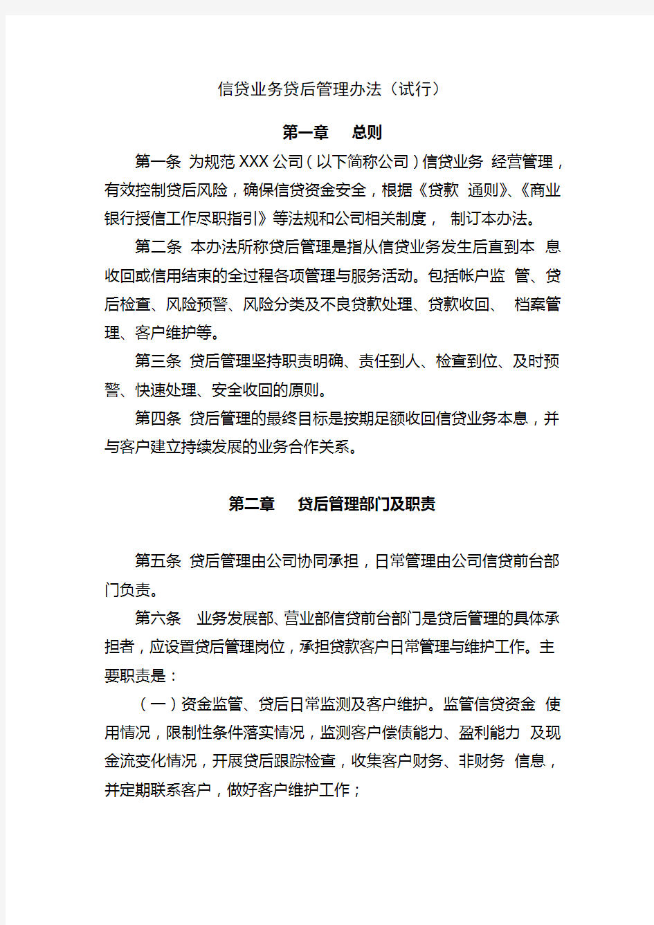 信贷业务贷后管理办法(试行)