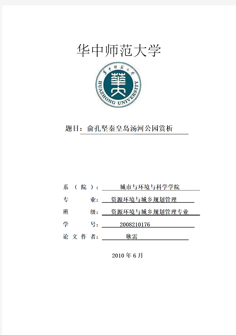 秦皇岛汤河公园设计赏析