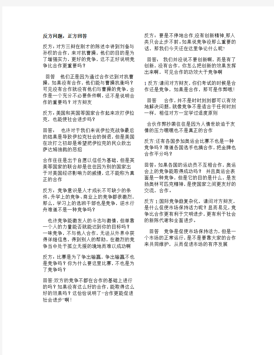 合作与竞争自由辩论及攻辩问题