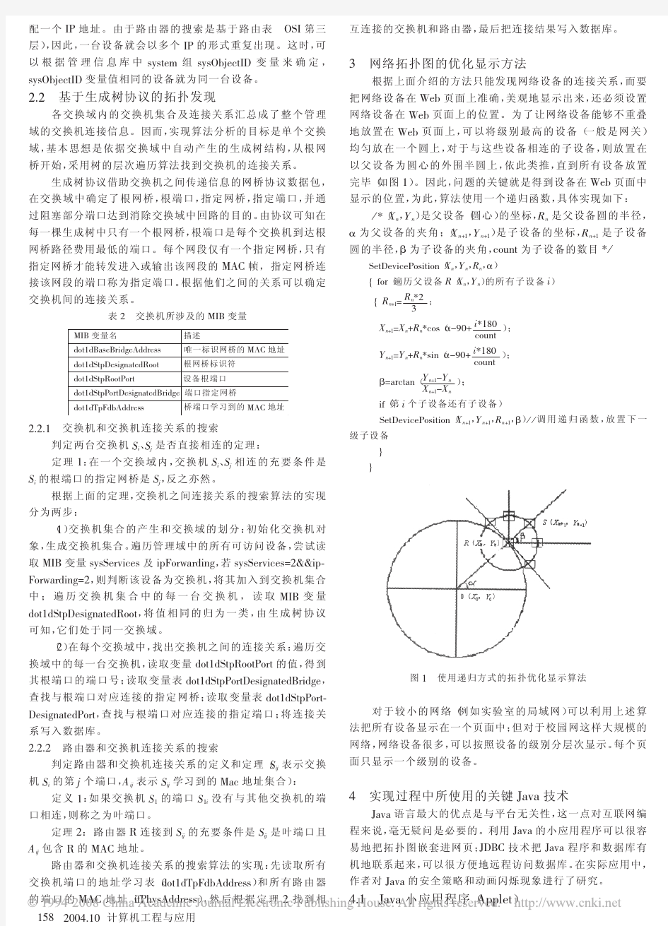 基于Web的网络拓扑图生成方法的研究和实现