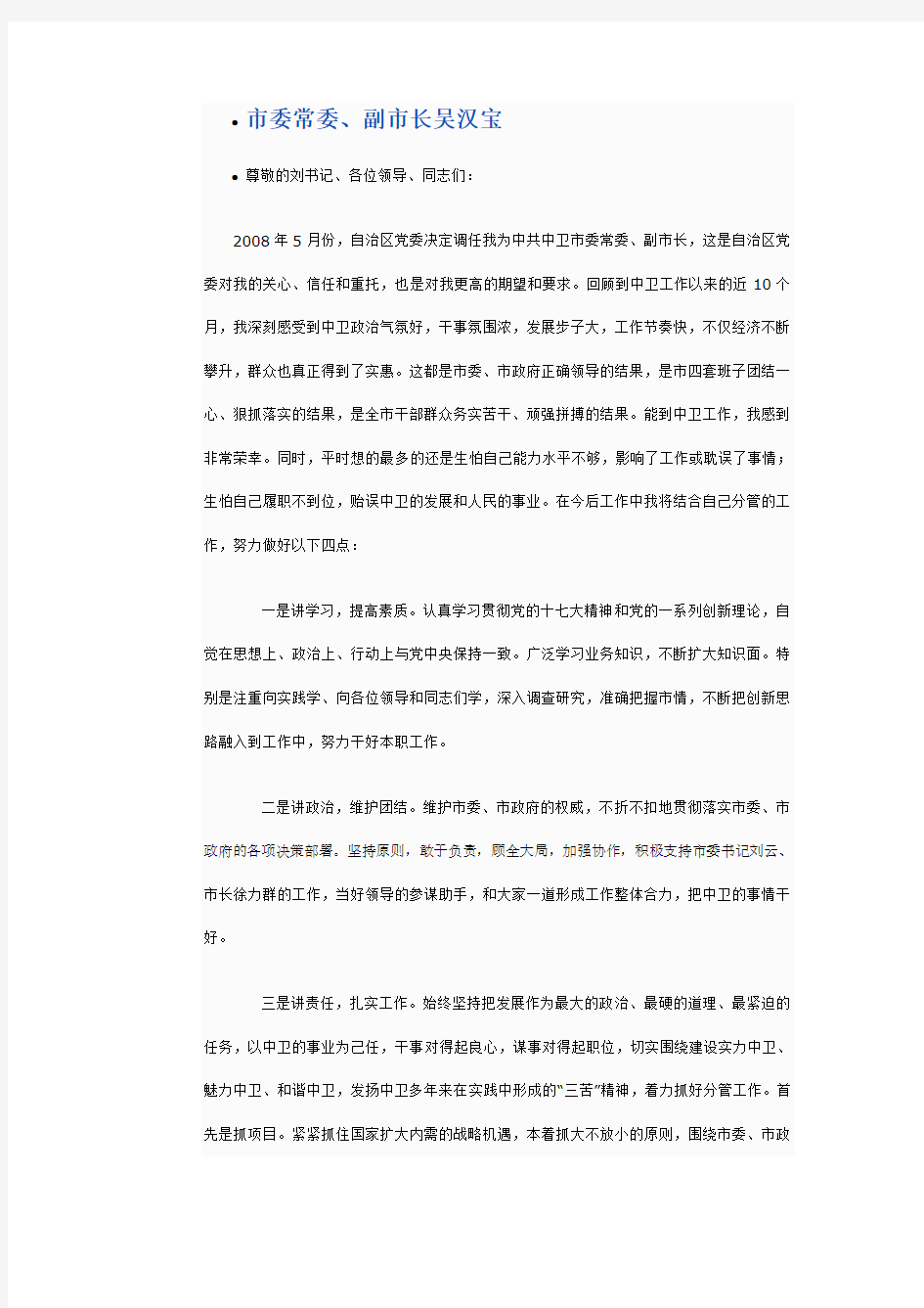 新任职领导表态发言