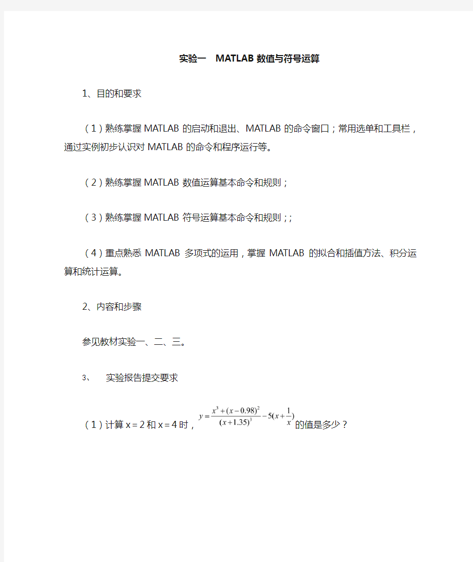 实验一 MATLAB数值与符号运算