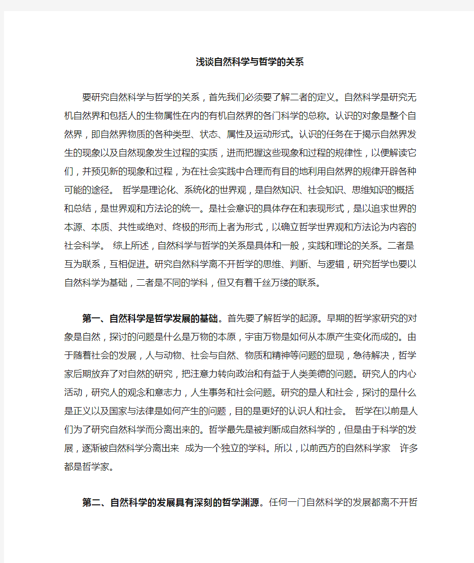 谈自然科学与哲学的关系   自然科学是研究无机自然界和包括人的生物属性在内的有机自然界的各门科学的总称