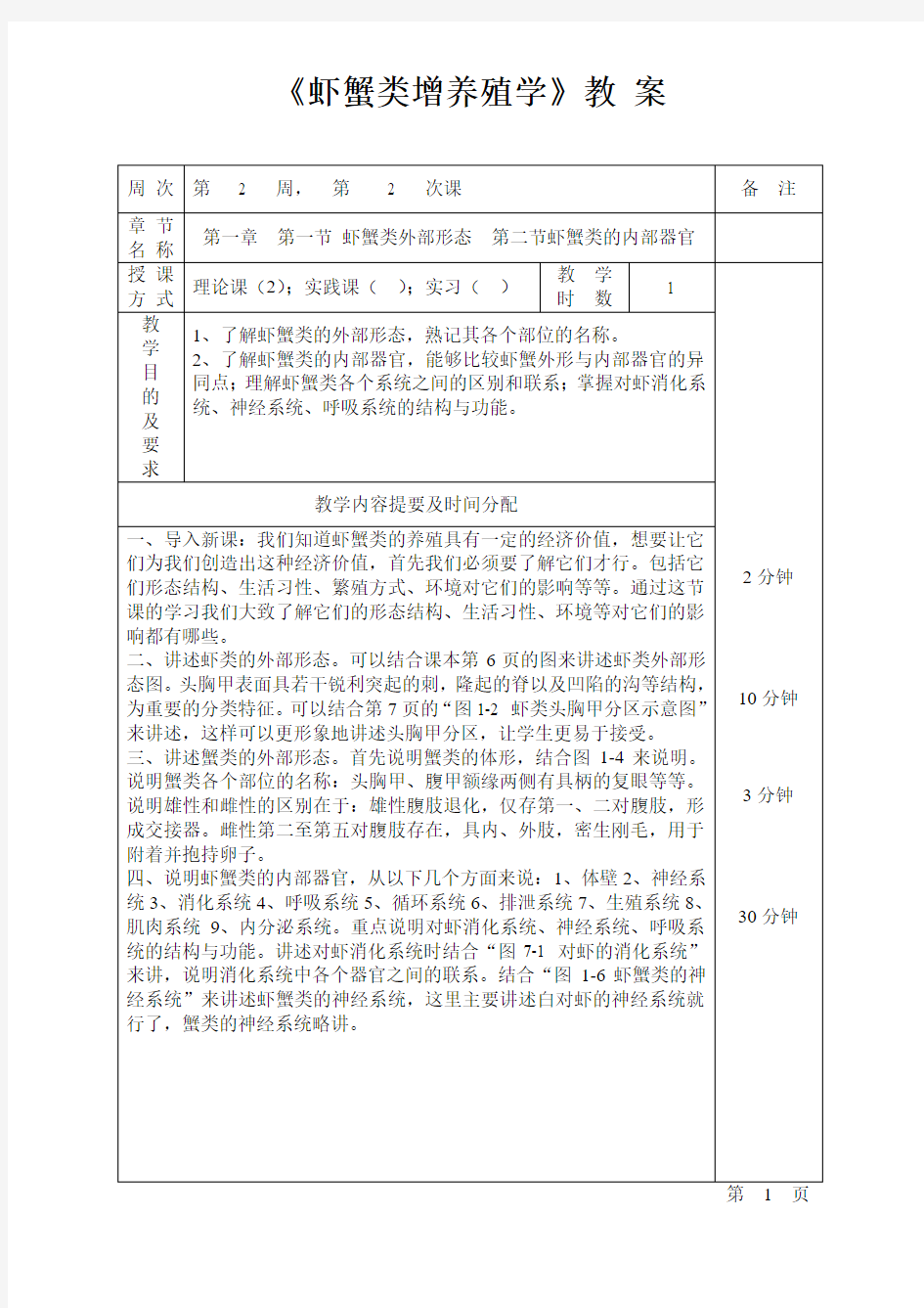 第一章 第一节 虾蟹类外部形态 第二节