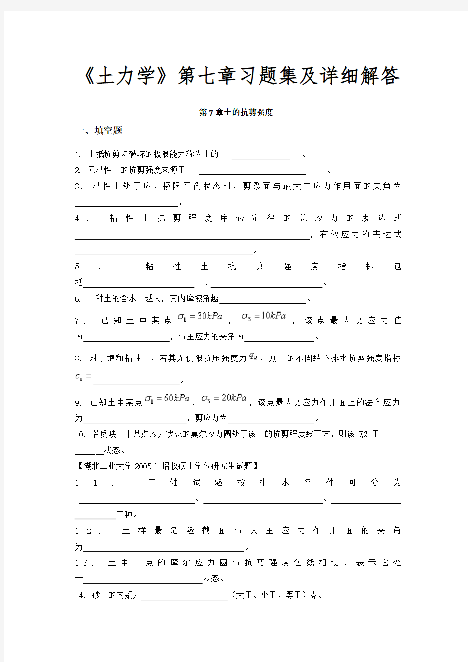 《土力学》第七章习题集及详细解答