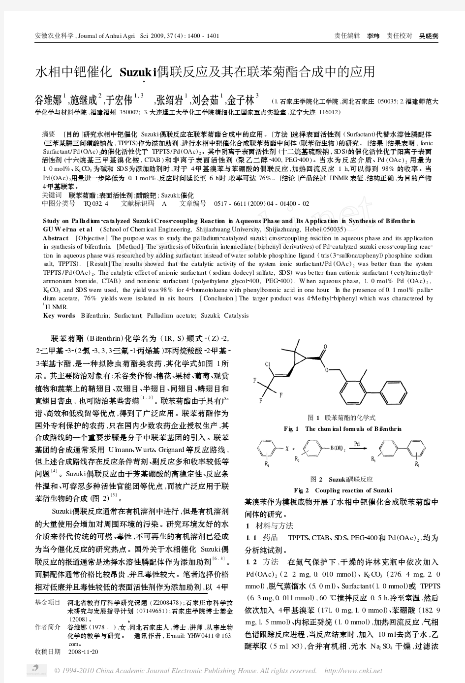 水相中钯催化Suzuki偶联反应及其在联苯菊酯合成中的应用