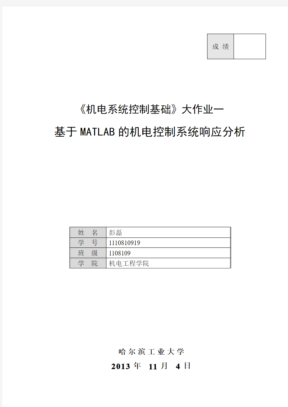 大作业1(机电控制系统时域频域分析)