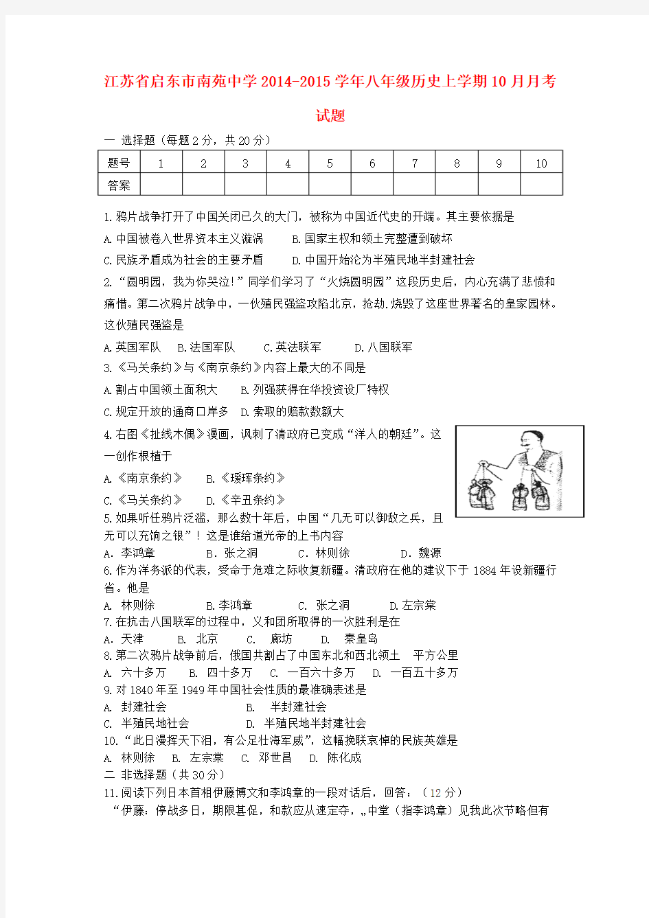 江苏启东南苑中学14-15学年八年级上10月月考试题--历史