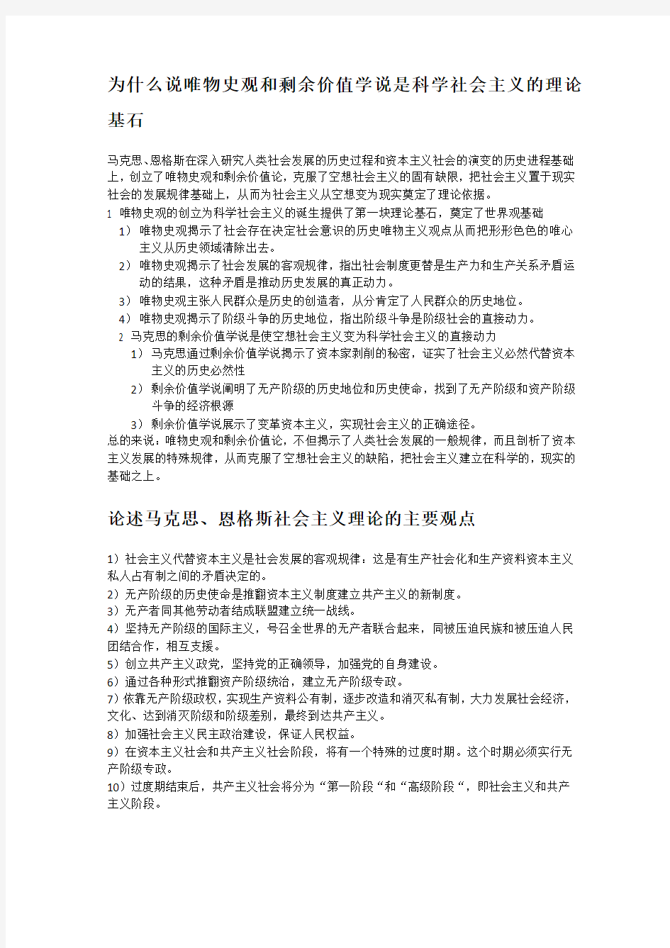 科学社会主义万能答案