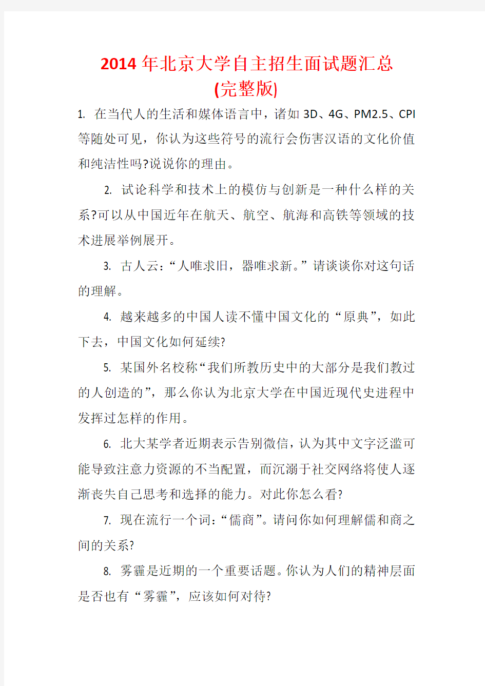 2014年北京大学自主招生面试题汇总(完整版)