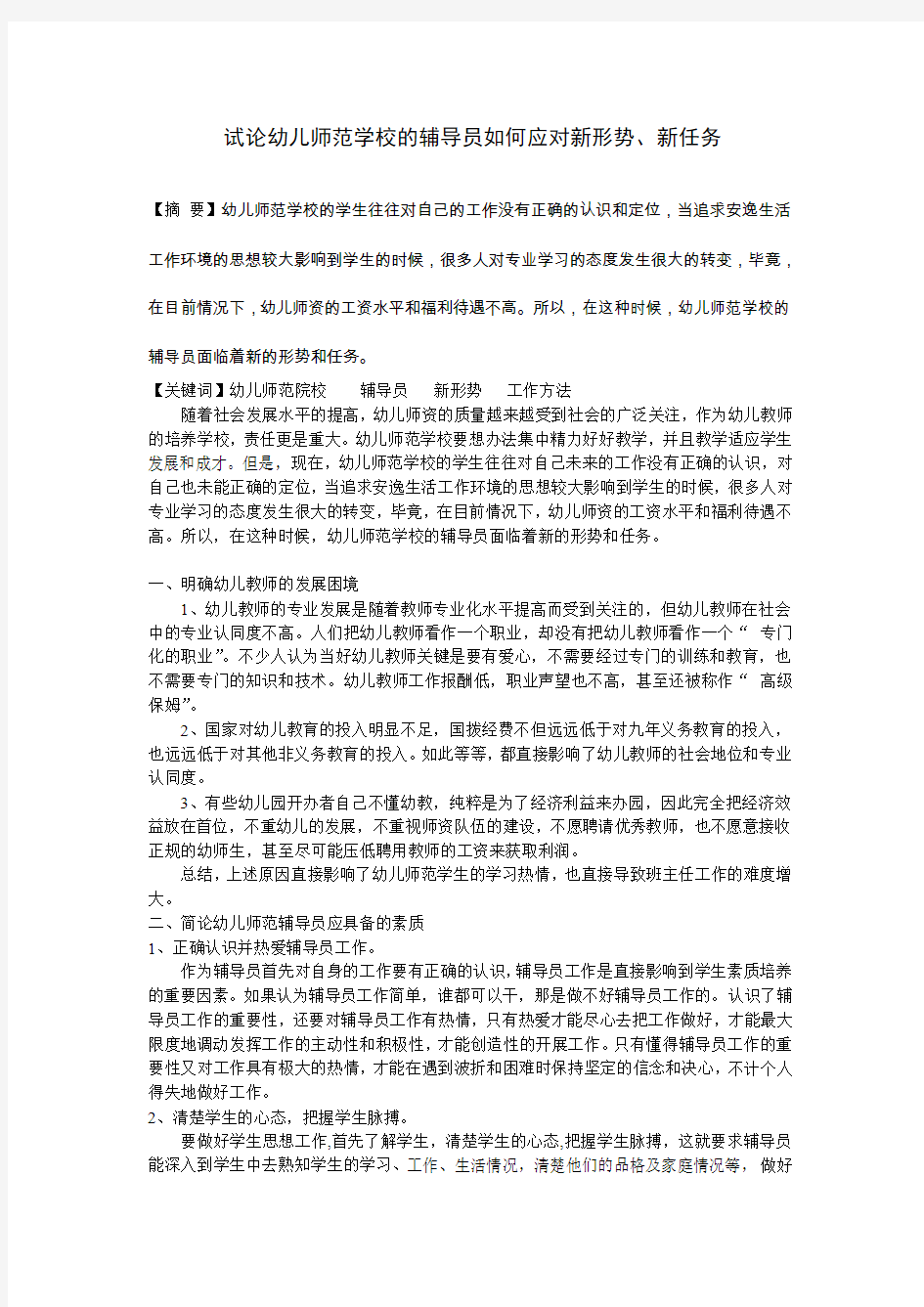 大学辅导员论文