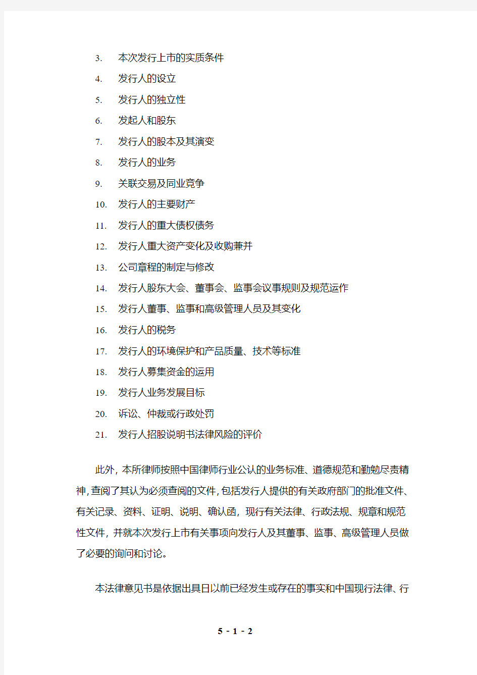 世纪游轮：北京市金杜律师事务所关于公司首次公开发行A股股票并上市的法律意见书 2011-02-11