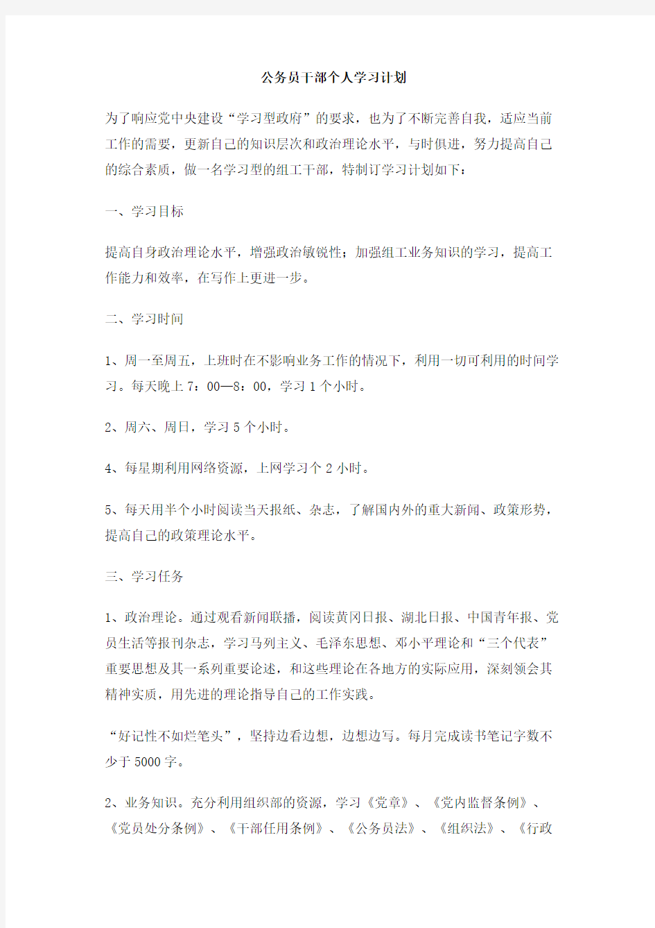 公务员干部个人学习计划