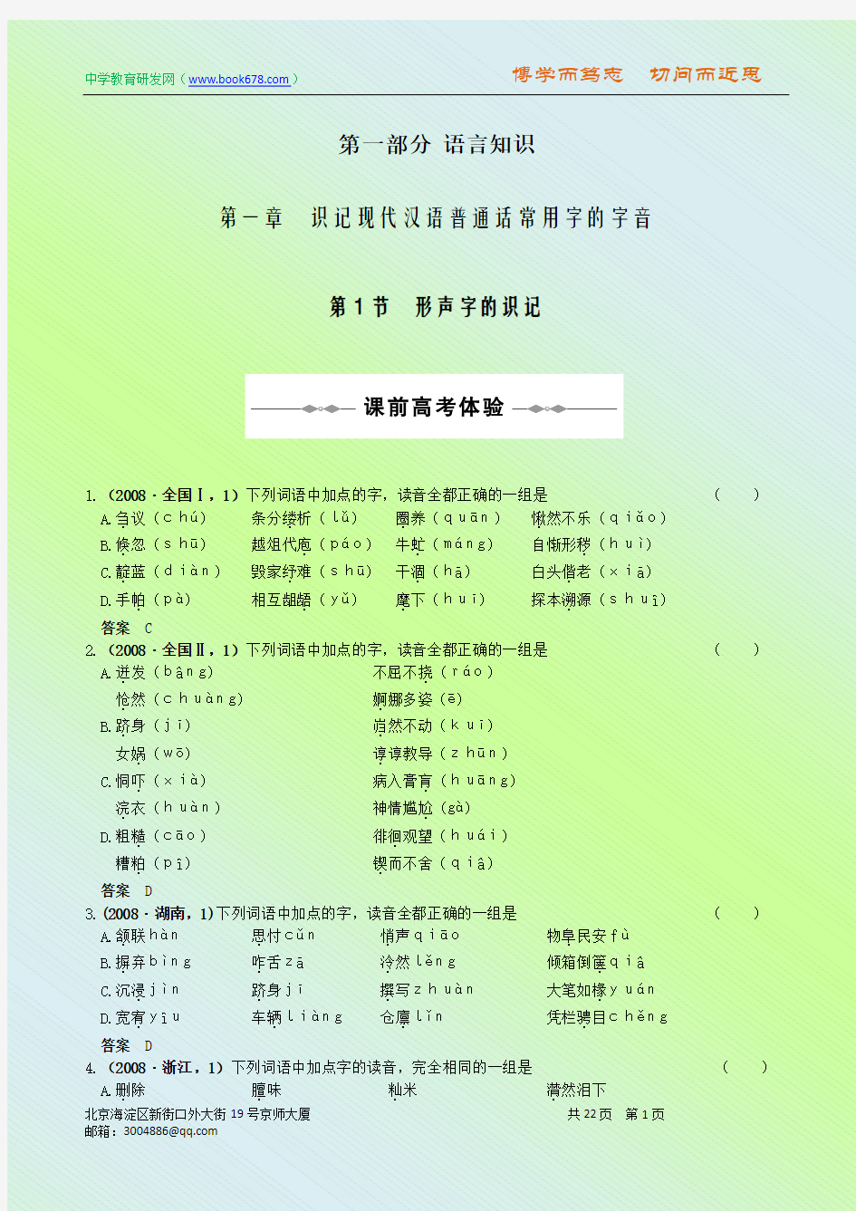 2010高考一轮复习  语文复习资料( 识记现代汉语普通话常用字的字音)