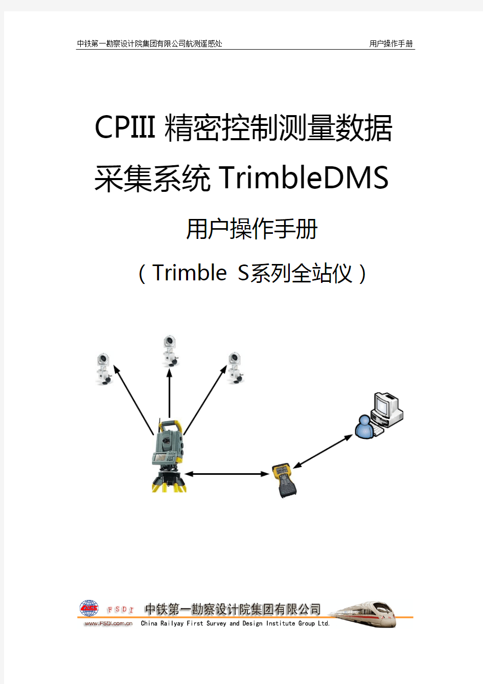 TrimbleDMS v1.0.19用户使用手册