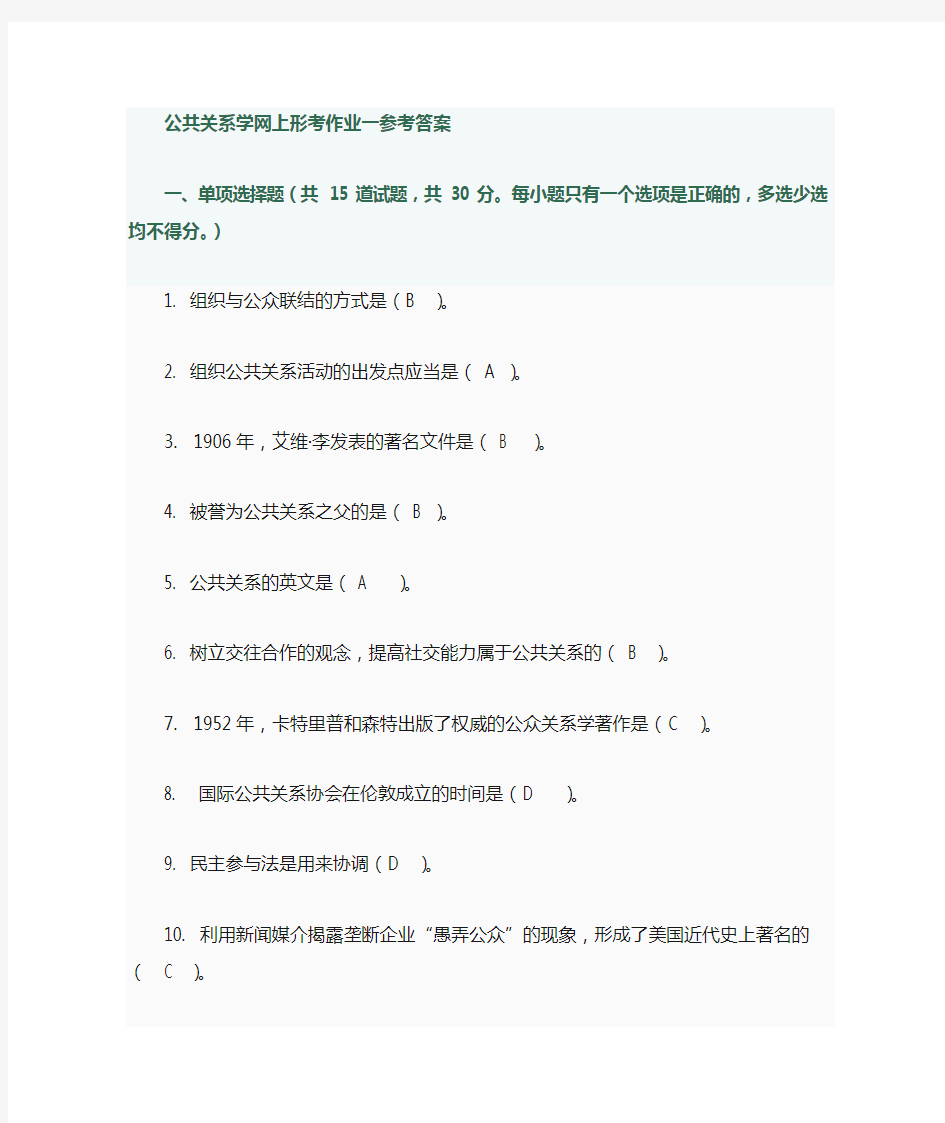 公共关系学作业参考答案