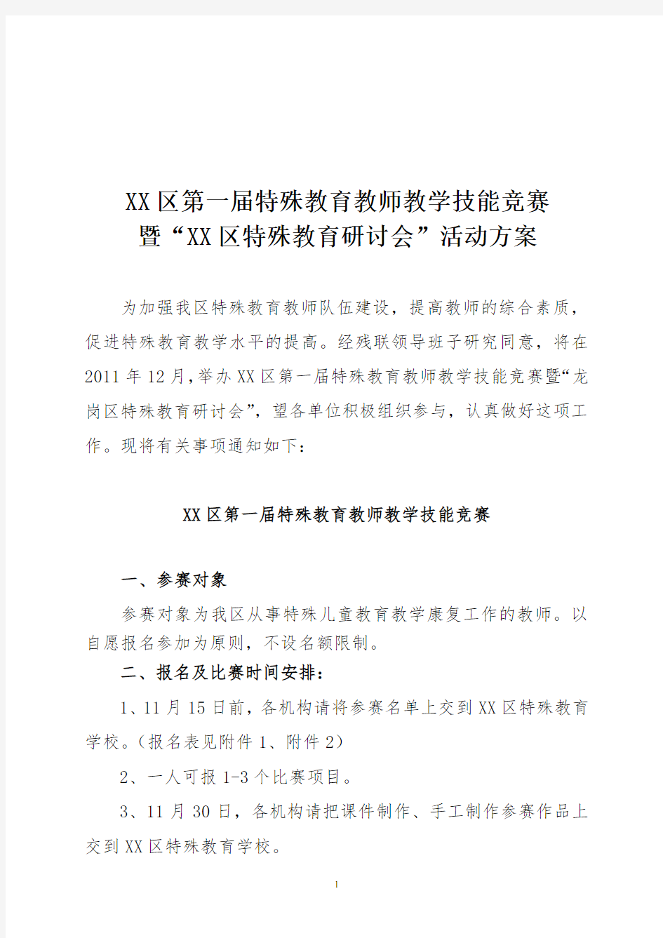 特殊教育教师教学技能竞赛方案