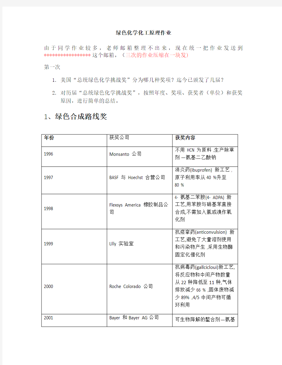 绿色化学化工原理作业