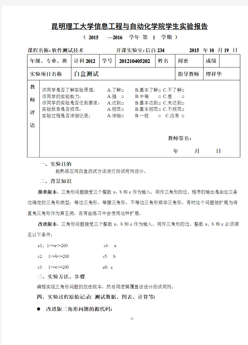 白盒测试实验报告