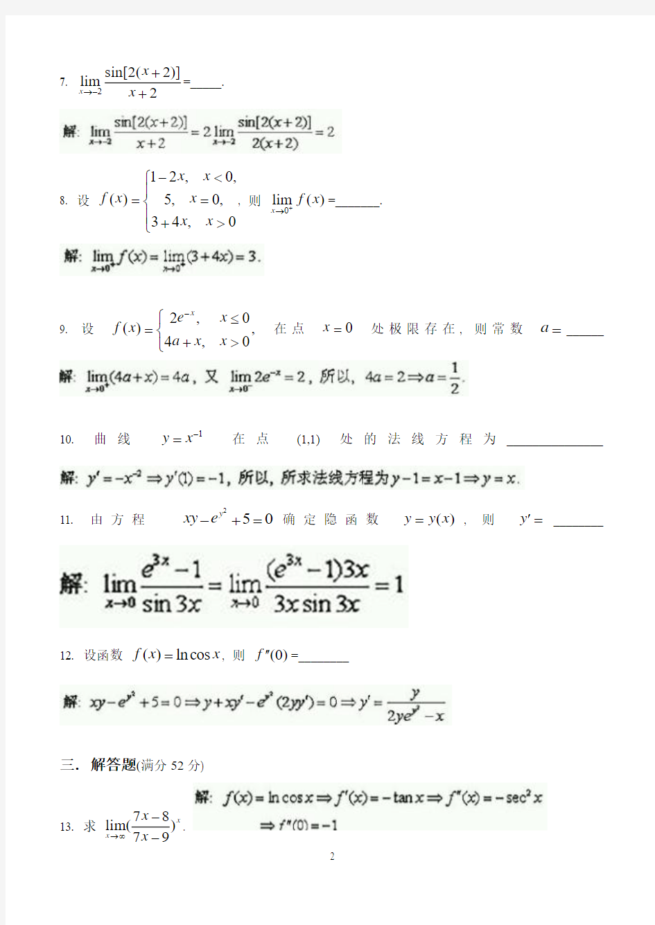 2014高等数学Ⅱ(本科类)第1阶段测试题
