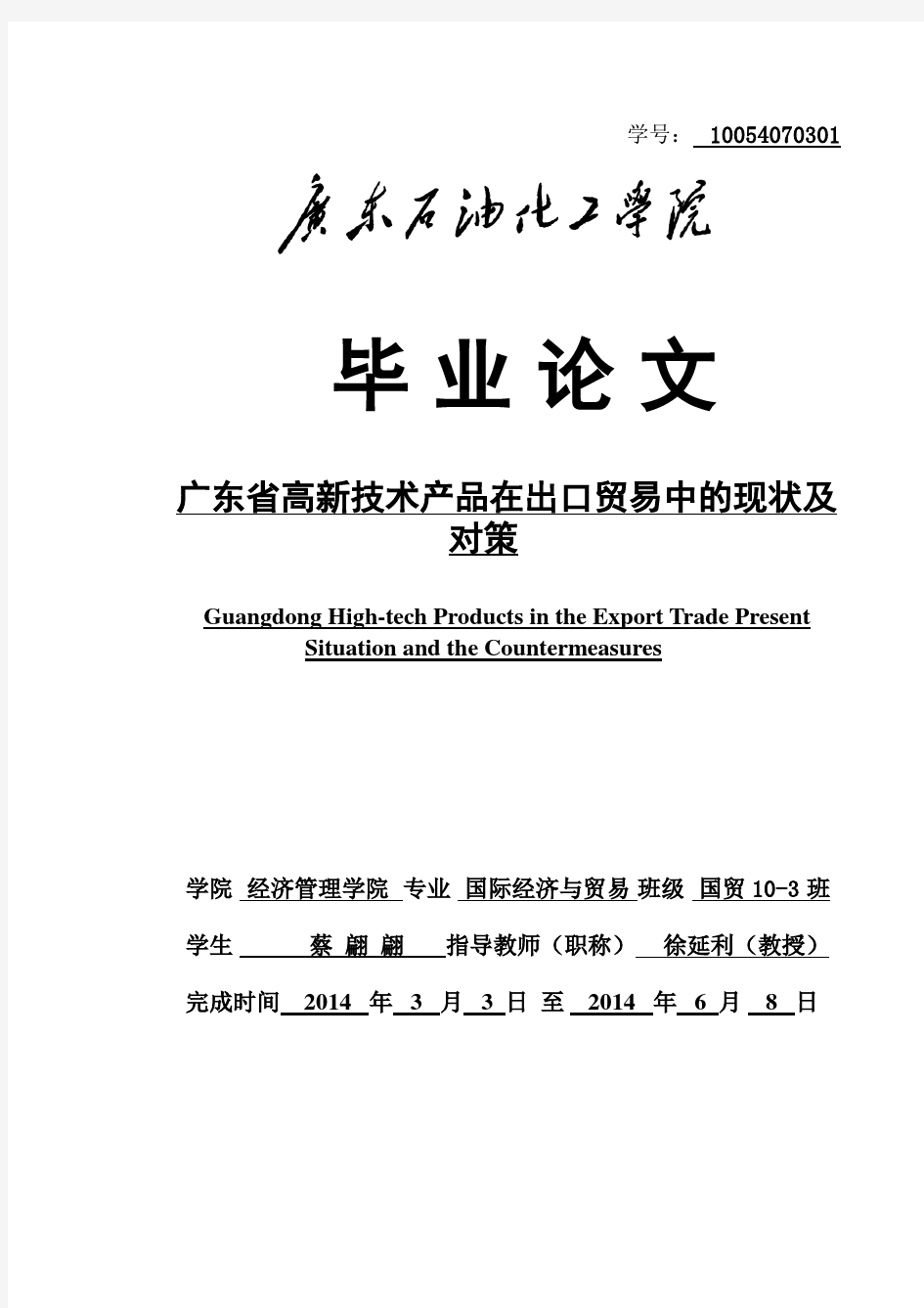 广东省高新技术产品在出口贸易中的现状及对策