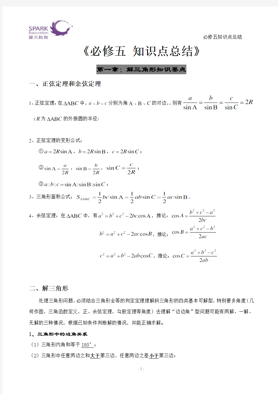 高中数学必修五 知识点总结【经典】