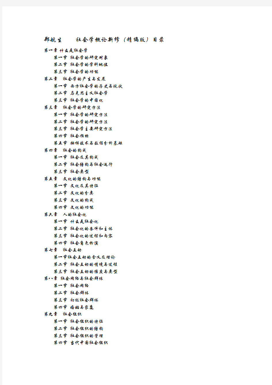 社会学概论新修(精编版)