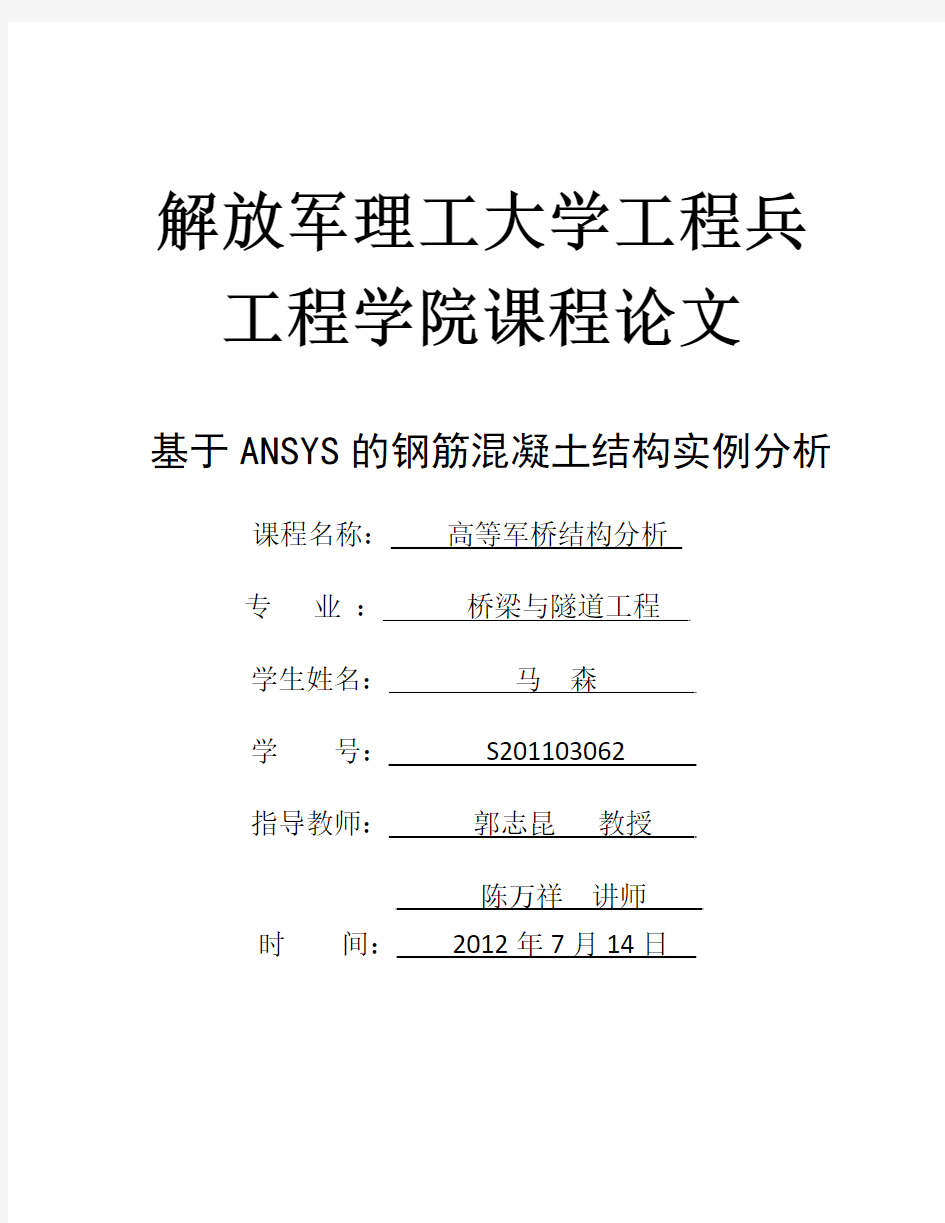 基于ANSYS的钢筋混凝土结构实例分析